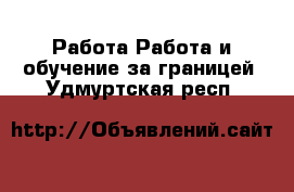 Работа Работа и обучение за границей. Удмуртская респ.